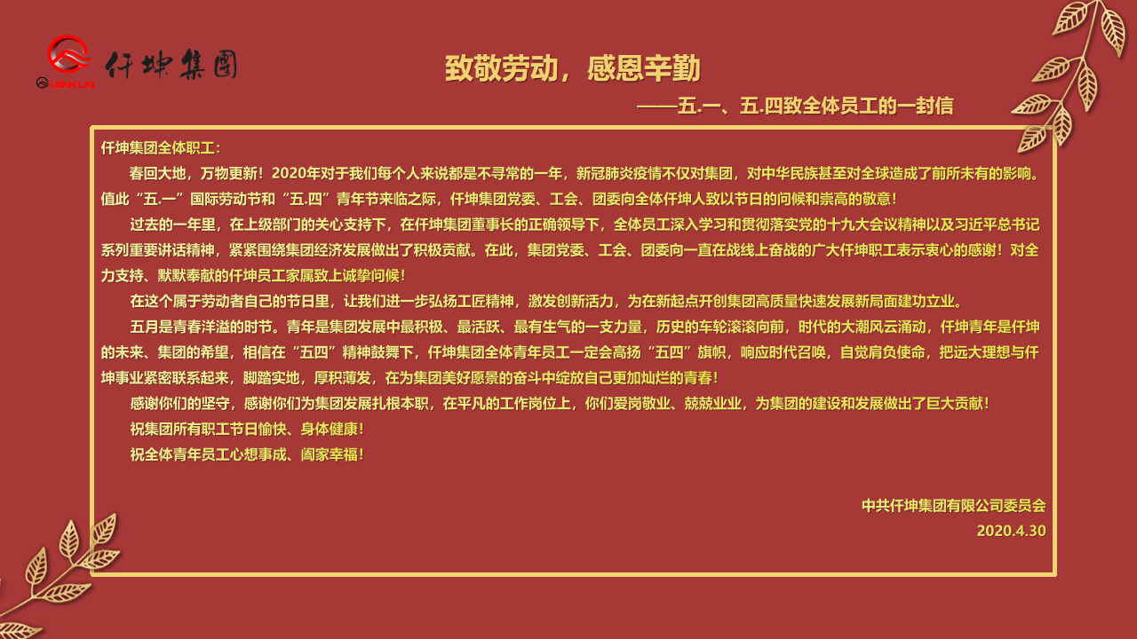 致敬勞動，感恩辛勤 — ”五.一“、”五.四“致全體員工的一封信