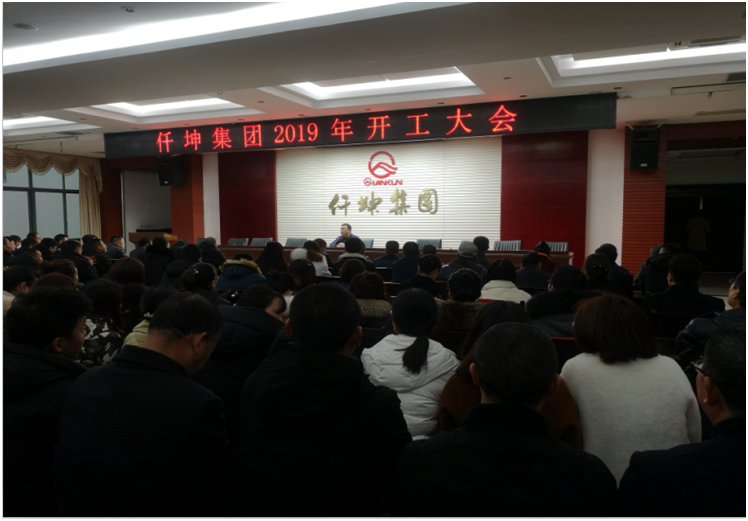 仟坤集團(tuán)召開(kāi)2019年開(kāi)工大會(huì)