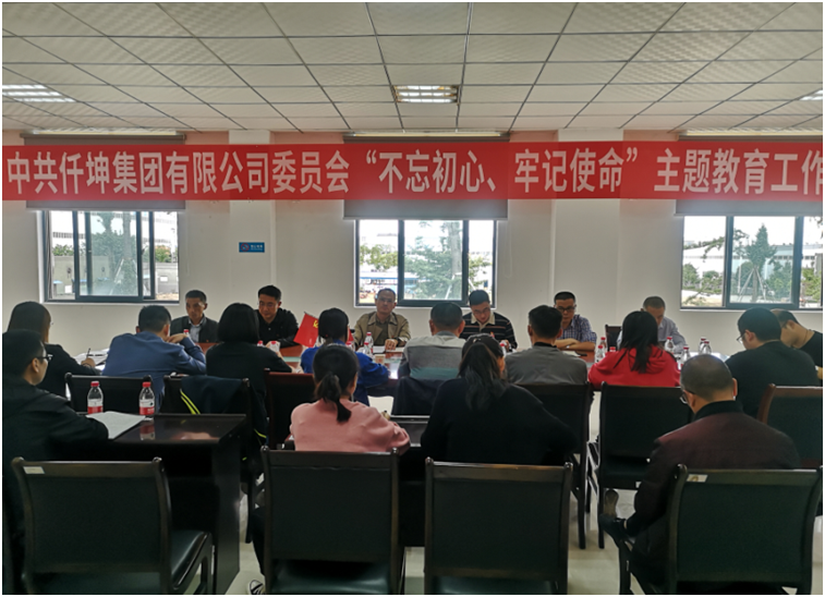 仟坤集團(tuán)黨委召開(kāi)“不忘初心、牢記使命” 主題教育動(dòng)員部署會(huì)議
