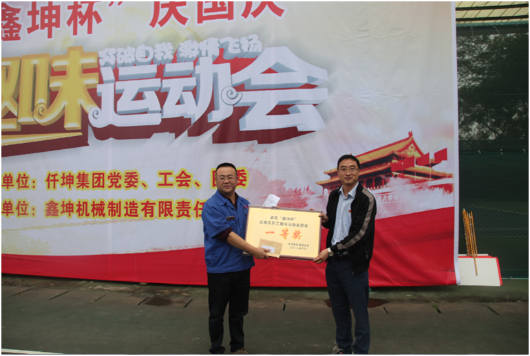 仟坤集團(tuán)舉行“慶國慶”職工趣味運動會暨“微公益”捐助活動
