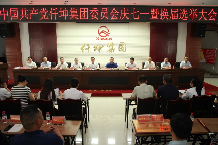 仟坤集團(tuán)黨委舉行慶“七一”暨換屆選舉大會