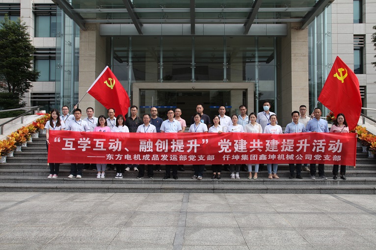互學(xué)互動(dòng)、融創(chuàng)提升 —仟坤集團(tuán)鑫坤機(jī)械黨支部與東電成品發(fā)運(yùn)部黨支部開展黨建共建提升活動(dòng)
