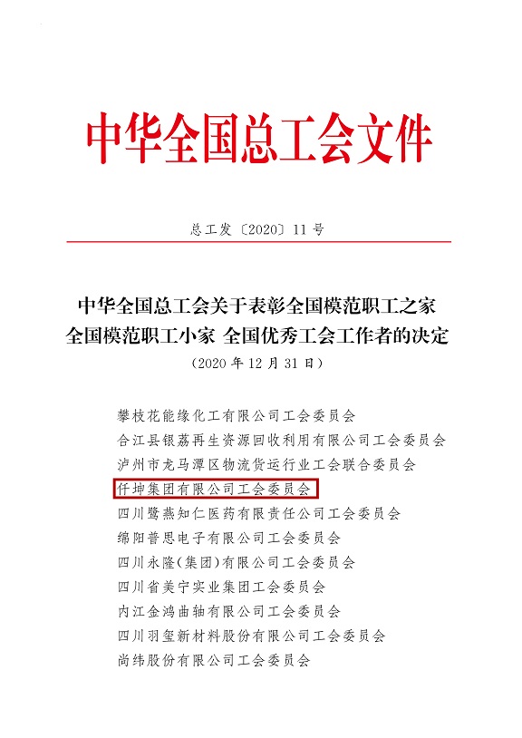 喜報！仟坤集團有限公司工會委員會被評為全國模范職工之家！