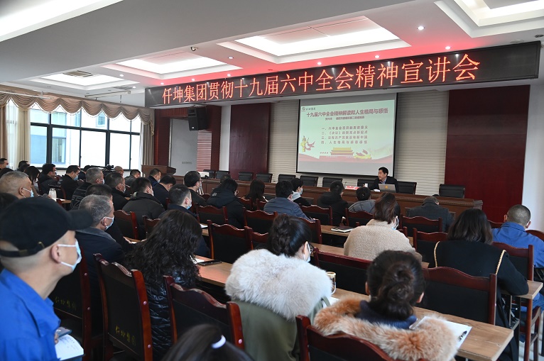 仟坤集團(tuán)組織學(xué)習(xí)貫徹十九屆六中全會精神宣講會