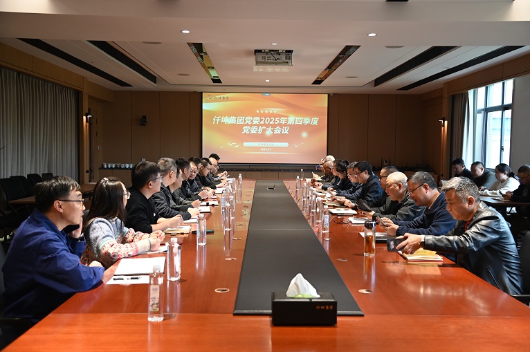 仟坤集團黨委召開第四季度黨委（擴大）會議